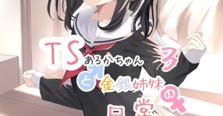 TS Aruka-chan to Kinin Shimai no Nichijou
