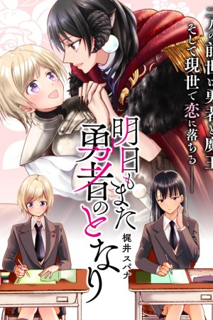 Sampul Ashita mo Mata Yuusha no Tonari