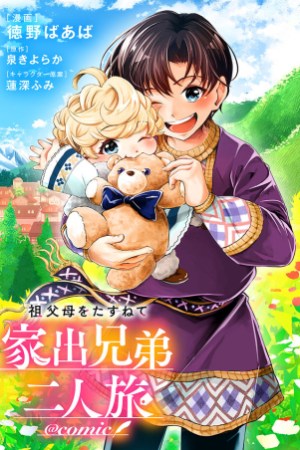 Sampul Sofubo Wo Tazunete Iede Kyodai Ni Nin Tabi Haha to No Wakare, Nigiyakana Tabiji