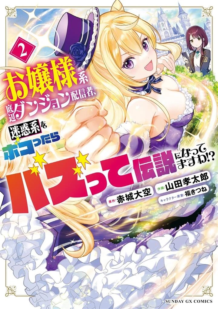 Ojousama-kei Teihen Dungeon Haishinsha, Meiwaku-kei o Bokottara Bazutte Densetsu ni Nattemasu wa!?