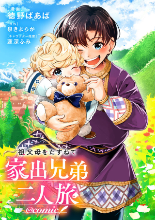 Sofubo Wo Tazunete Iede Kyodai Ni Nin Tabi Haha To No Wakare Nigiyakana Tabiji