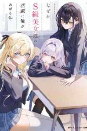 Sampul Naze ks S-Kyuu Bijo-tachi no Wadai ni Ore ga Agaru Ken