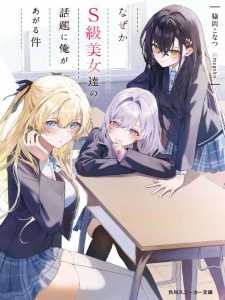 Naze Ks S Kyuu Bijo Tachi No Wadai Ni Ore Ga Agaru Ken
