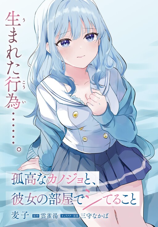 Kokou na Kanojo to, Kanojo no Heya de Shiteru Koto