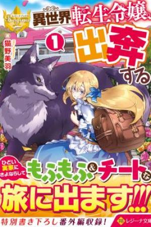 Sampul Isekai Tensei Reijou, Shuppon Suru