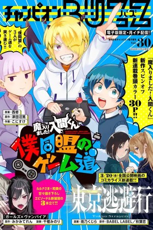 Sampul Mairimashita! Iruma-kun: Boku Doumei no Game-michi