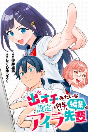 Sampul Deochi Mitaina Settei wo Fuyo Shite Kuru Henshuu no Aira-senpai