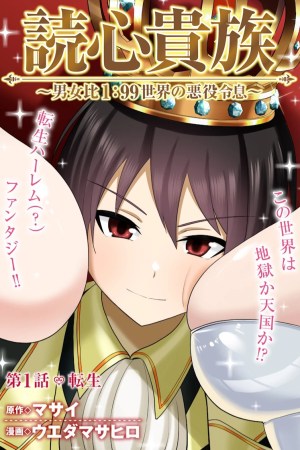 Sampul Dokushin Kizoku: Danjohi 1:99 Sekai no Akuyaku Reisoku