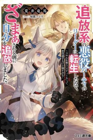Sampul Tsuihou-kei no Akuyaku Party no Leader ni Tensei shita node, Zamaa sareru mae ni Jibun wo Tsuihou shimashita. ~Skill wo Ubau 'Steal' tte Akuyaku-sugiru kedo Tsuyosugiru .