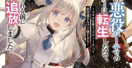 Tsuihou-kei no Akuyaku Party no Leader ni Tensei shita node, Zamaa sareru mae ni Jibun wo Tsuihou shimashita. ~Skill wo Ubau 'Steal' tte Akuyaku-sugiru kedo Tsuyosugiru .