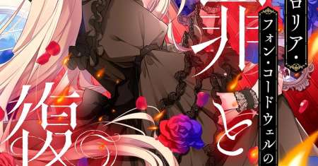 Akuyaku Reijou Gloria von Caldwell no Danzai to Fukushuu