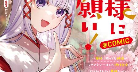 Okitsune-sama ni Onegai! ~Haison ni Nokotteta Kami-sama ga Fantasy-ka Shita Gendaishakai ni Hourikomaretara Saikyou Datta~