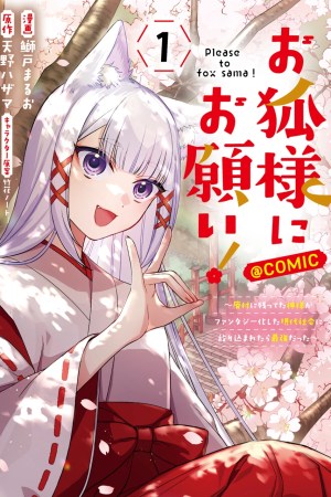 Sampul Okitsune-sama ni Onegai! ~Haison ni Nokotteta Kami-sama ga Fantasy-ka Shita Gendaishakai ni Hourikomaretara Saikyou Datta~
