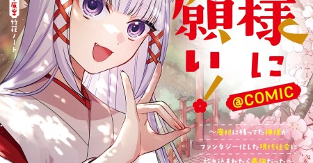 Okitsune-sama ni Onegai! ~Haison ni Nokotteta Kami-sama ga Fantasy-ka Shita Gendaishakai ni Hourikomaretara Saikyou Datta~