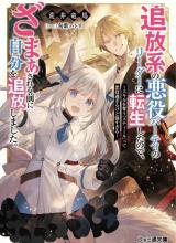Tsuihou-kei no Akuyaku Party no Leader ni Tensei shita node, Zamaa sareru mae ni Jibun wo Tsuihou shimashita. ~Skill wo Ubau 'Steal' tte Akuyaku-sugiru kedo Tsuyosugiru .