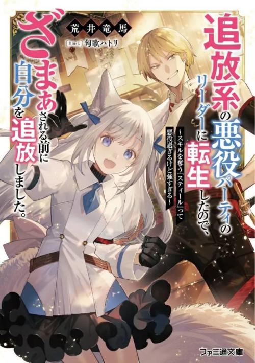 Komik Tsuihou-kei no Akuyaku Party no Leader ni Tensei shita node, Zamaa sareru mae ni Jibun wo Tsuihou shimashita. ~Skill wo Ubau 'Steal' tte Akuyaku-sugiru kedo Tsuyosugiru . Bahasa Indonesia - Baca Online Gratis