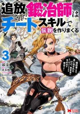 Tsuihou Sareta Tanyashi wa Cheat Skill de Densetsu wo Tsukuri Makuru – Konyakusha ni Mise wo Oidasareta kedo, Kimama ni Mono Tsukutteirareru Ima no Hou ga Shiawase Desu