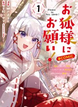 Okitsune-sama ni Onegai! ~Haison ni Nokotteta Kami-sama ga Fantasy-ka Shita Gendaishakai ni Hourikomaretara Saikyou Datta~