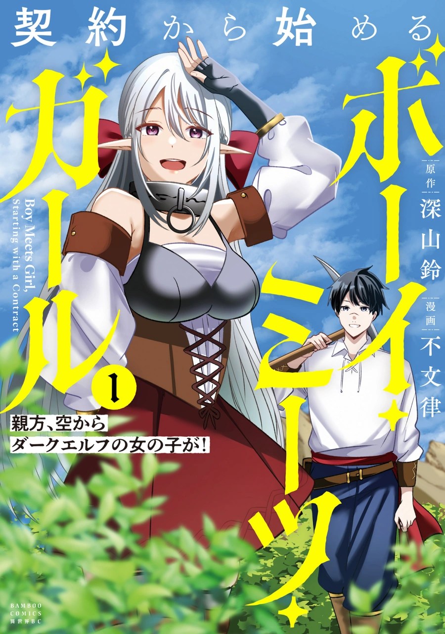 Keiyaku kara Hajimeru Boy Meets Girl - Oyakata, Sora kara Dark Elf no Onnanoko ga!