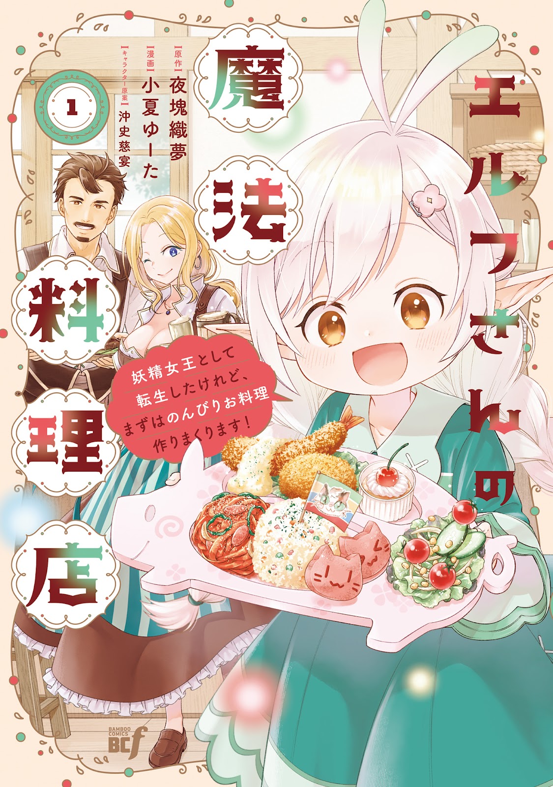 Elf-san no Mahou Ryouriten: Yousei Joou to shite Tensei Shita keredo, Mazu wa Nonbiri Oryouri Tsukurimakurimasu