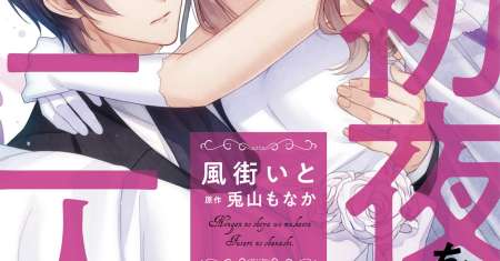 Kekkon made Ecchi wa Kinshi!?: Nengan no Shoya o Mukaeta Futari no Ohanashi.