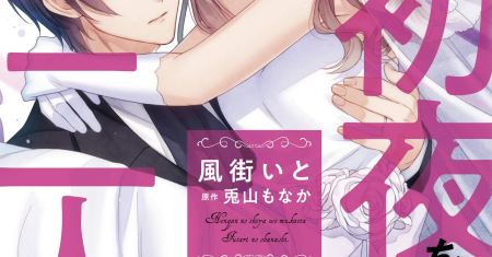 Kekkon made Ecchi wa Kinshi!?: Nengan no Shoya o Mukaeta Futari no Ohanashi.