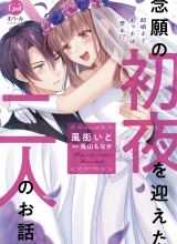 Kekkon made Ecchi wa Kinshi!?: Nengan no Shoya o Mukaeta Futari no Ohanashi.