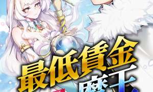Komik Saitei Chingin Maou: Rekidai Saikyou no Maougun, Sono Ashi o Hipparu no ga Oshigoto desu