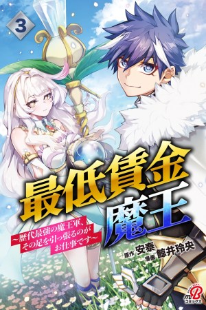 Sampul Saitei Chingin Maou: Rekidai Saikyou no Maougun, Sono Ashi o Hipparu no ga Oshigoto desu