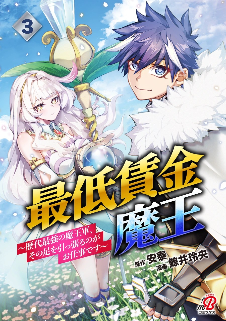 Saitei Chingin Maou: Rekidai Saikyou no Maougun, Sono Ashi o Hipparu no ga Oshigoto desu