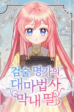 Sampul The Youngest Daughter of the Great Magician of a Famous Swordsmanship Family