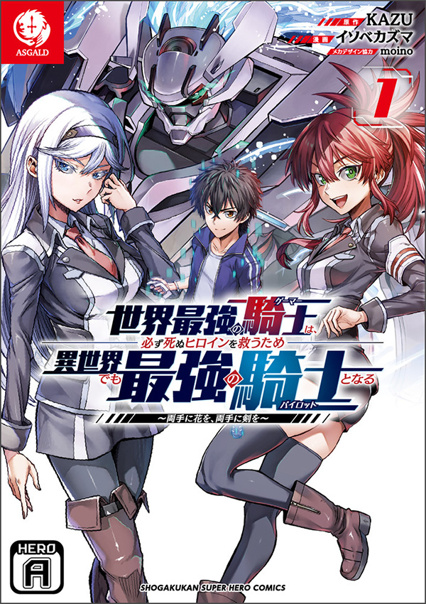 Sampul Sekai Saikyou no Kishi wa, Kanarazu Shinu Heroine wo Sukuu Tame Isekai Demo Saikyou no Kishi to Naru