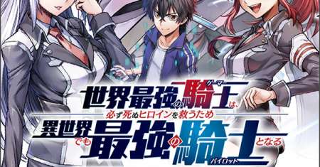 Sekai Saikyou no Kishi wa, Kanarazu Shinu Heroine wo Sukuu Tame Isekai Demo Saikyou no Kishi to Naru