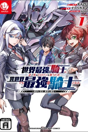 Sampul Sekai Saikyou no Kishi wa, Kanarazu Shinu Heroine wo Sukuu Tame Isekai Demo Saikyou no Kishi to Naru