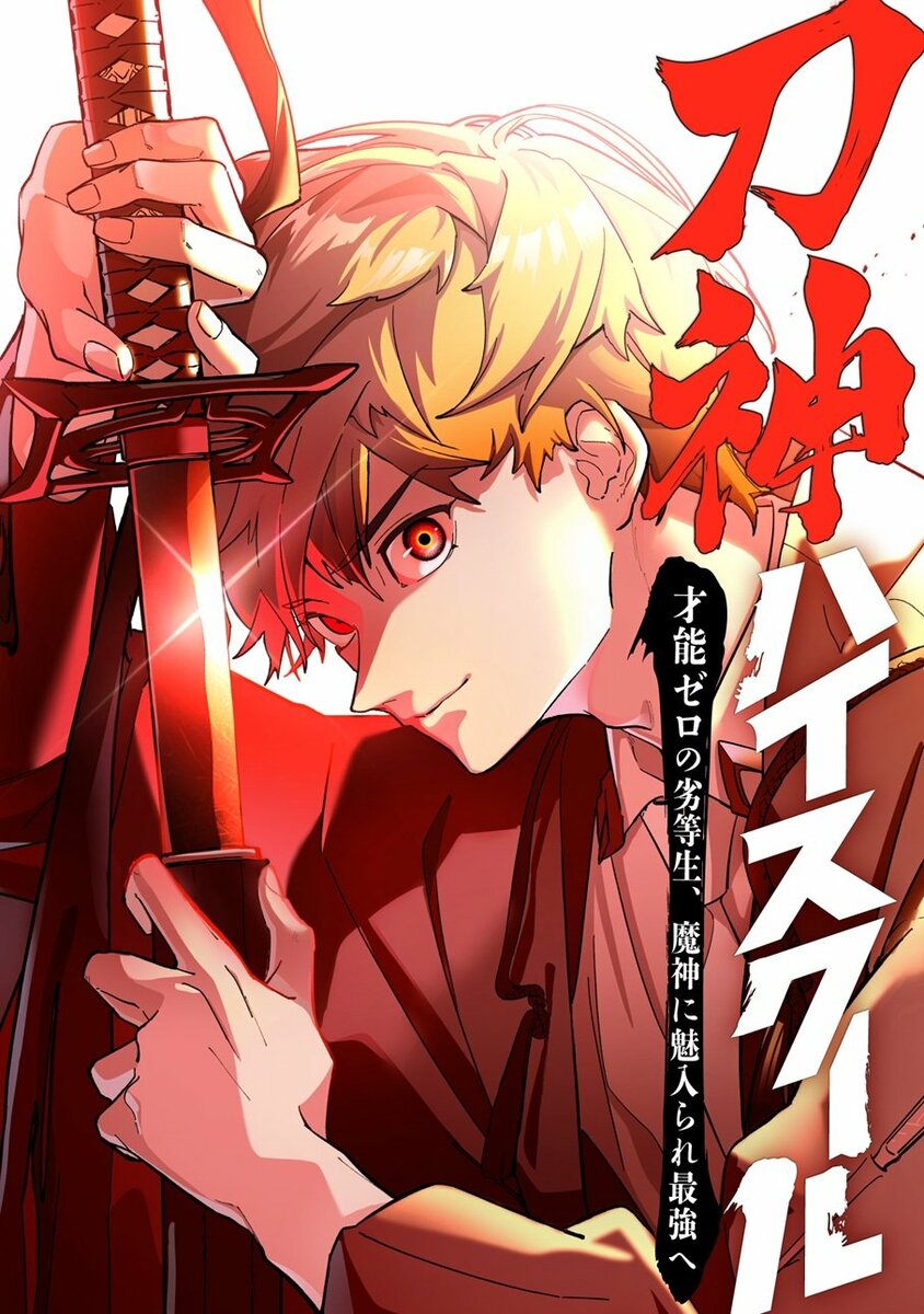 Sword God High School: The Talentless Underachiever Becomes the Strongest