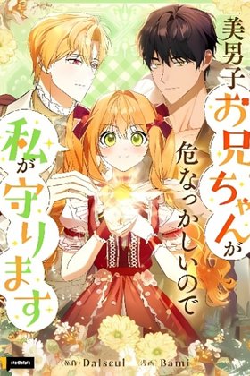 Komik I’ll Protect My Handsome Older Brother Bahasa Indonesia - Baca Online Gratis