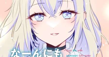 Naannimo Dekinai Gal ga Yuiitsu Dekiru Koto