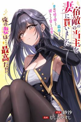 Komik Shukuteki no Ie no Toushu wo Tsuma ni Moraimashita: Tsuma wa Karen de Hakanakute Yasashikute Kashikokute Kawaikute Saikou desu Bahasa Indonesia - Baca Online Gratis