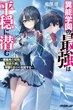 Sampul Inou Gakuen no Saikyou wa Heion ni Hisomu: Kikakugai no Kaibutsu, Munou o Enji Gakuen o Kage kara Shihai Suru