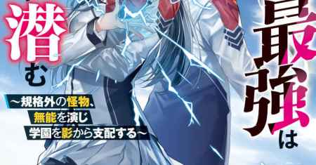Inou Gakuen no Saikyou wa Heion ni Hisomu: Kikakugai no Kaibutsu, Munou o Enji Gakuen o Kage kara Shihai Suru