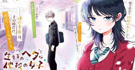 Ikiru no Hetana Tako no Joshi