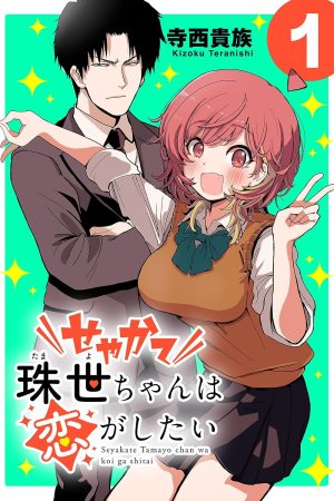 Sampul Seyakate Tamayo-chan wa Koi ga shitai