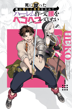 Sampul Shini Modotta Ore wa Seinaru Yuusha wo Yamete, Haremu Tsukutte Koshi wo Hekoheko Futte ItaiI Want to Stop Being a Holy Hero Who Came Back from the Dead, Make a Harem, and Just Thrust My HipsImazi Mujina