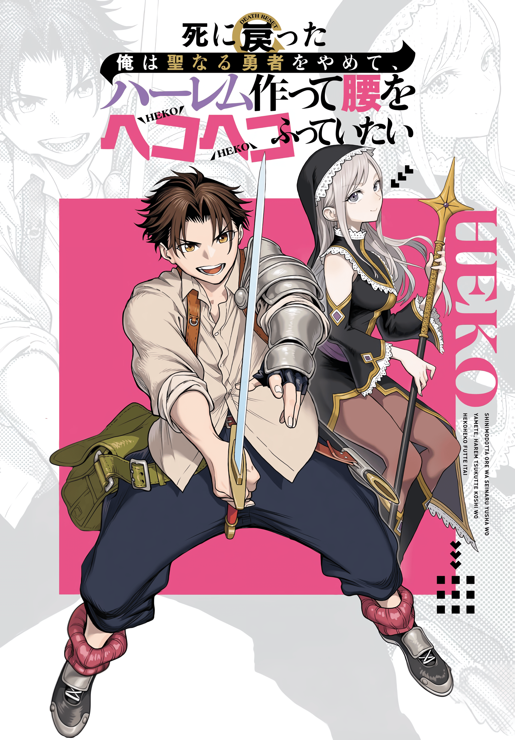 Sampul Shini Modotta Ore wa Seinaru Yuusha wo Yamete, Haremu Tsukutte Koshi wo Hekoheko Futte ItaiI Want to Stop Being a Holy Hero Who Came Back from the Dead, Make a Harem, and Just Thrust My HipsImazi Mujina