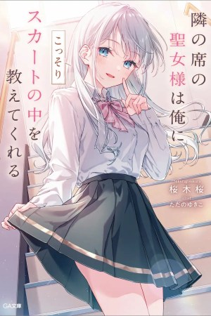 Sampul Tonari no Seki no Seijo-sama wa Ore ni Kossori Skirt no Naka wo Oshiete Kureru