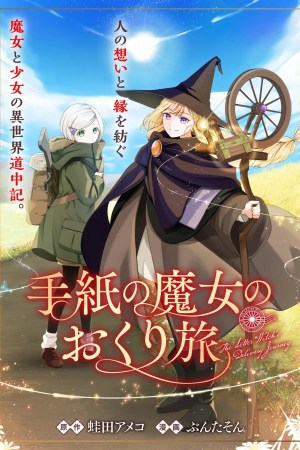 Sampul Tegami no Majo no Okuri Tabi