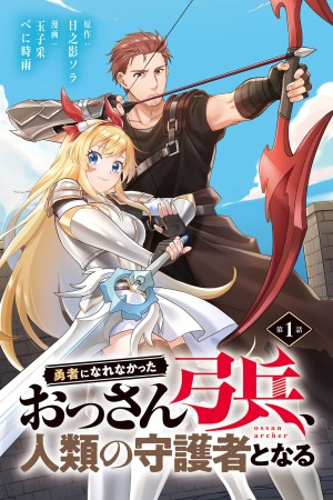 Sampul Yuusha ni Narenakatta Ossan Kyuuhei, Jinrui no Shugosha to Naru