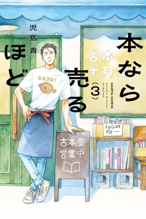 Sampul Hon nara Uru hodo - Furuhonya Juugatsudou to Sono Kyaku