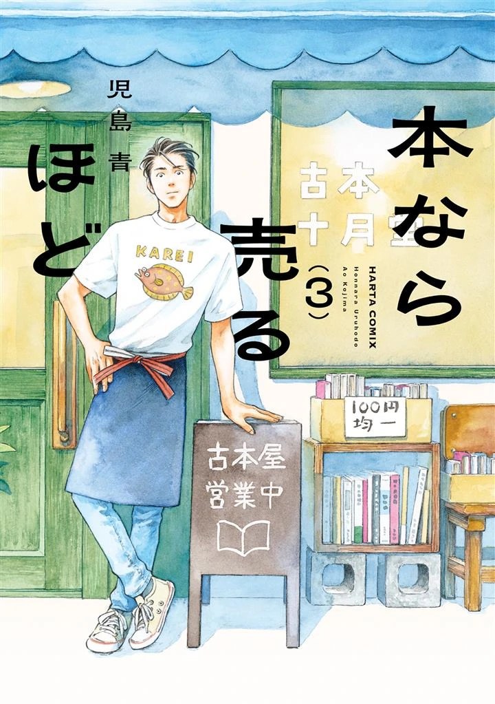 Hon nara Uru hodo - Furuhonya Juugatsudou to Sono Kyaku