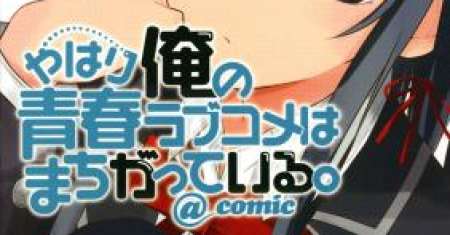 Yahari Ore no Seishun Love Come wa Machigatteiru @comic